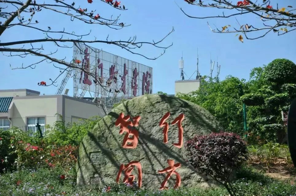 馬躍山海，共赴新程——廈門興才職業(yè)技術(shù)學院2026年新春賀詞